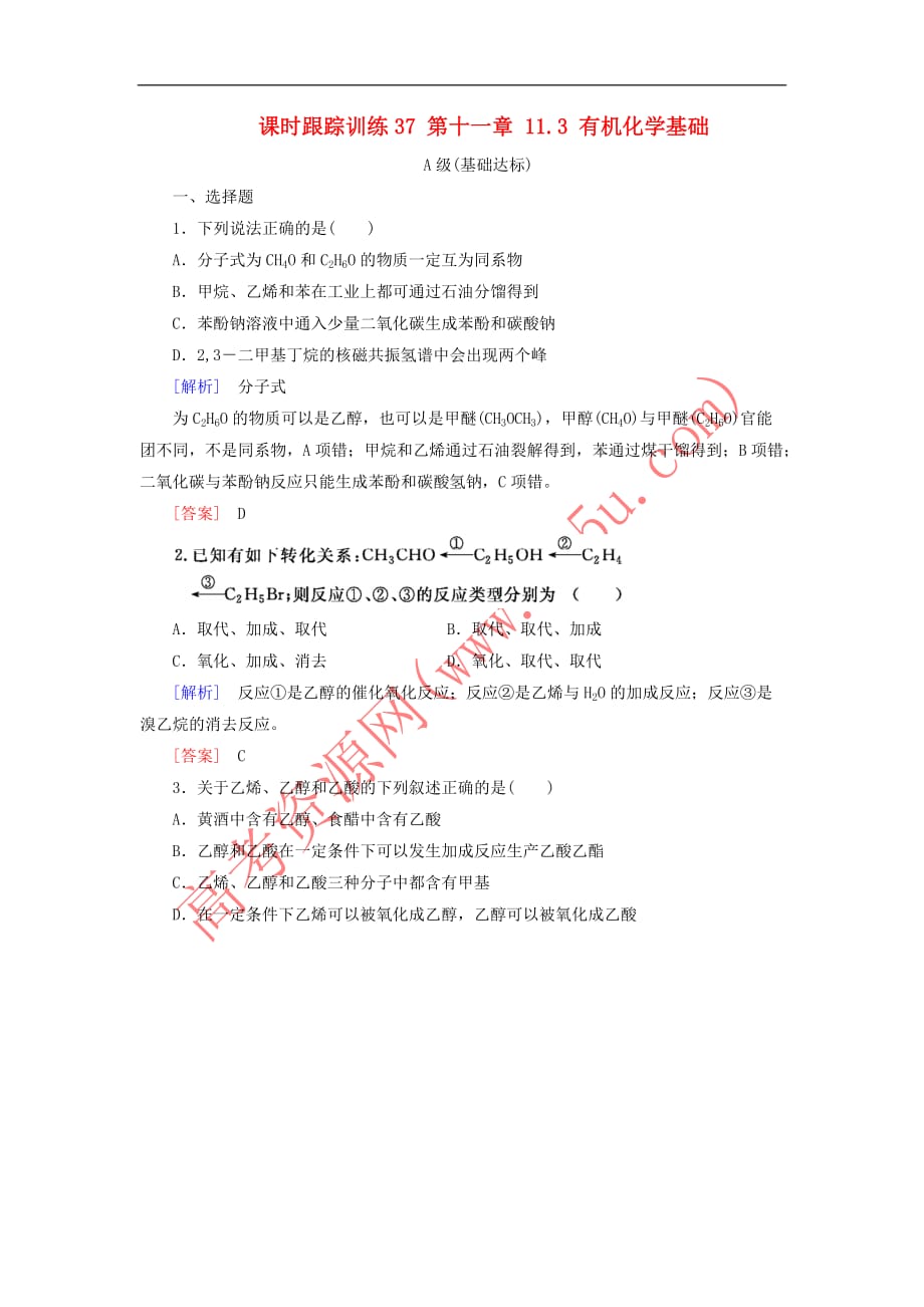 （新课标）2018年高三化学总复习 课时跟踪训练37 第十一章 11.3 有机化学基础 新人教版_第1页