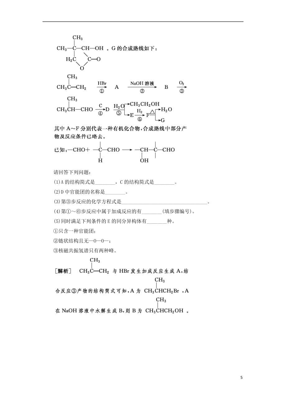 （新课标）2018年高三化学总复习 课时跟踪训练37 第十一章 11.3 有机化学基础 新人教版_第5页