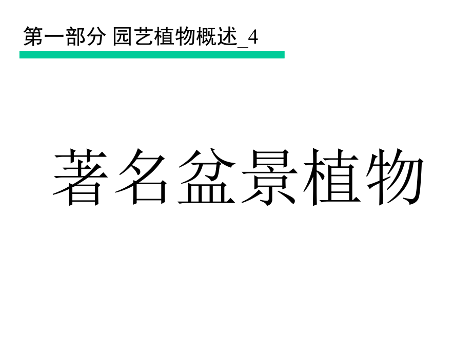 盆景植物艺术讲述_第1页