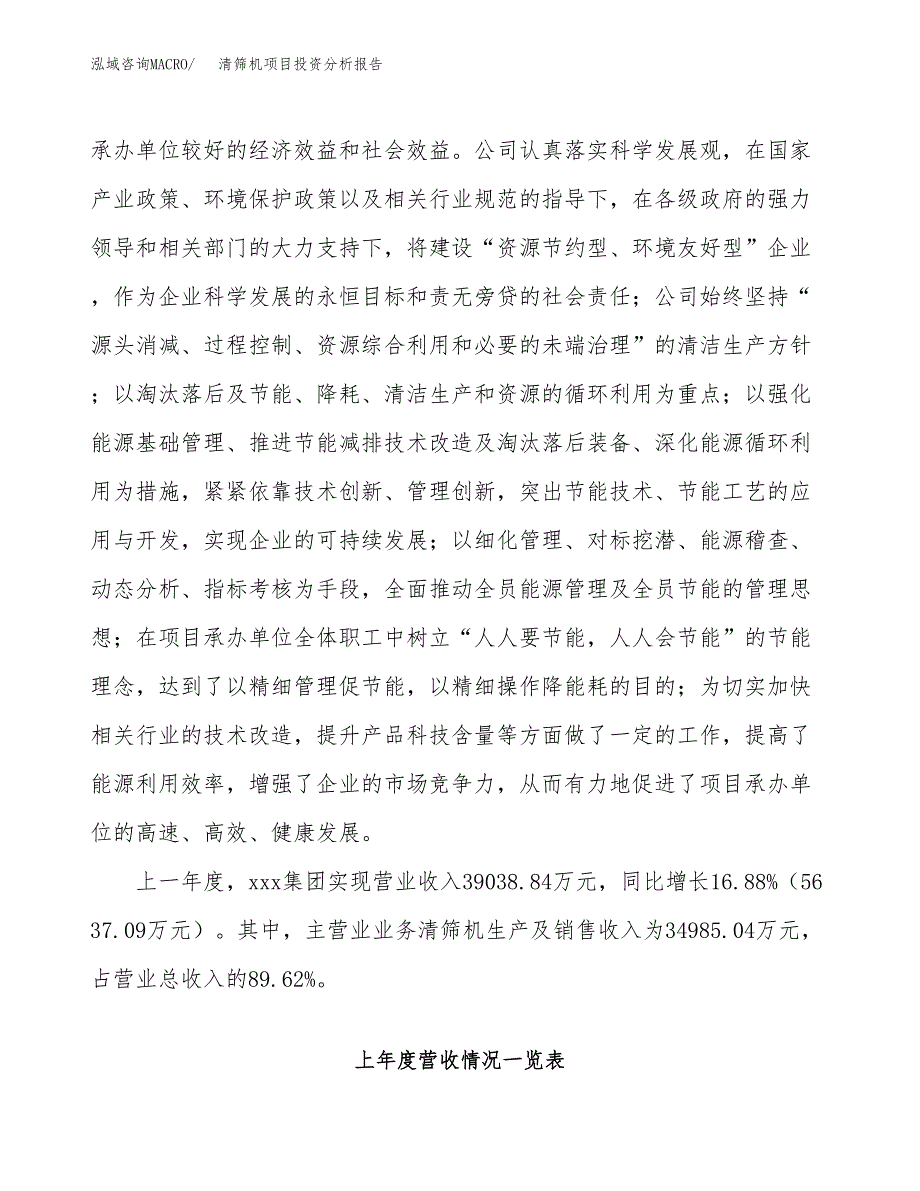 清筛机项目投资分析报告（总投资18000万元）（75亩）_第3页