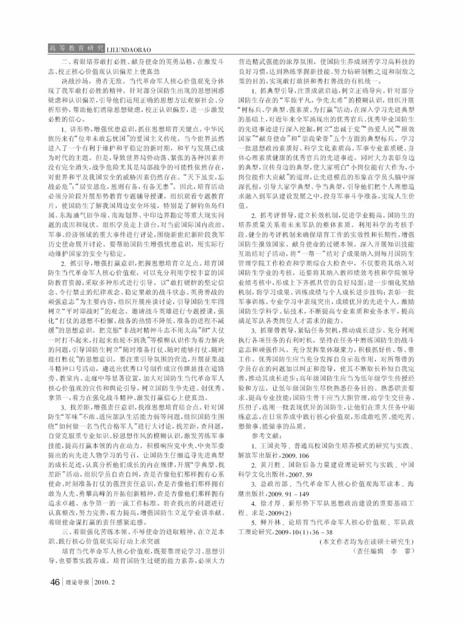 关于国防生当代革命军人核心价值观培育的思考_第2页