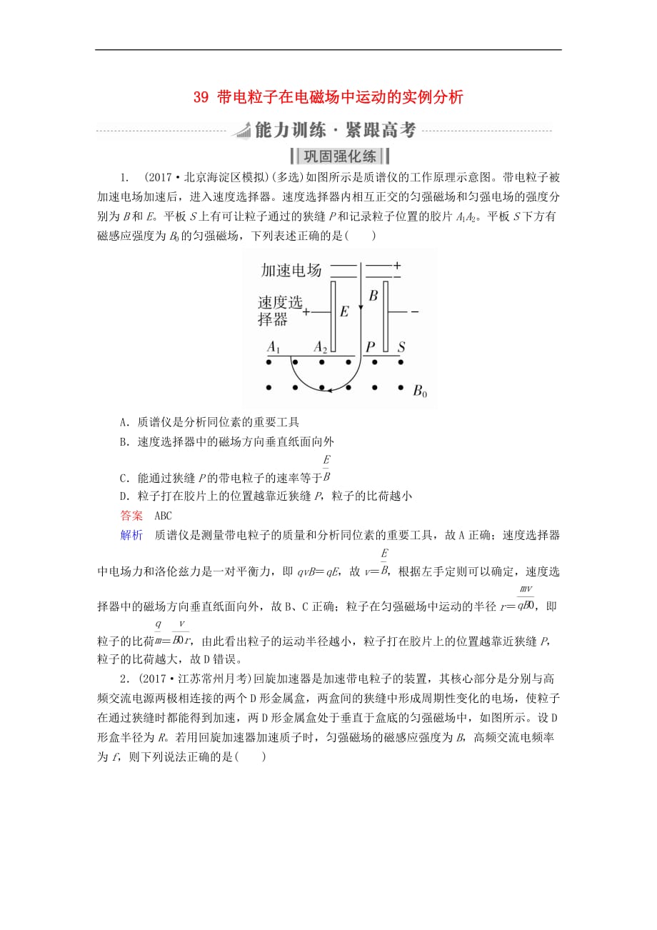 （全国版）2019版高考物理一轮复习 第10章 磁场 39 带电粒子在电磁场中运动的实例分析能力训练_第1页