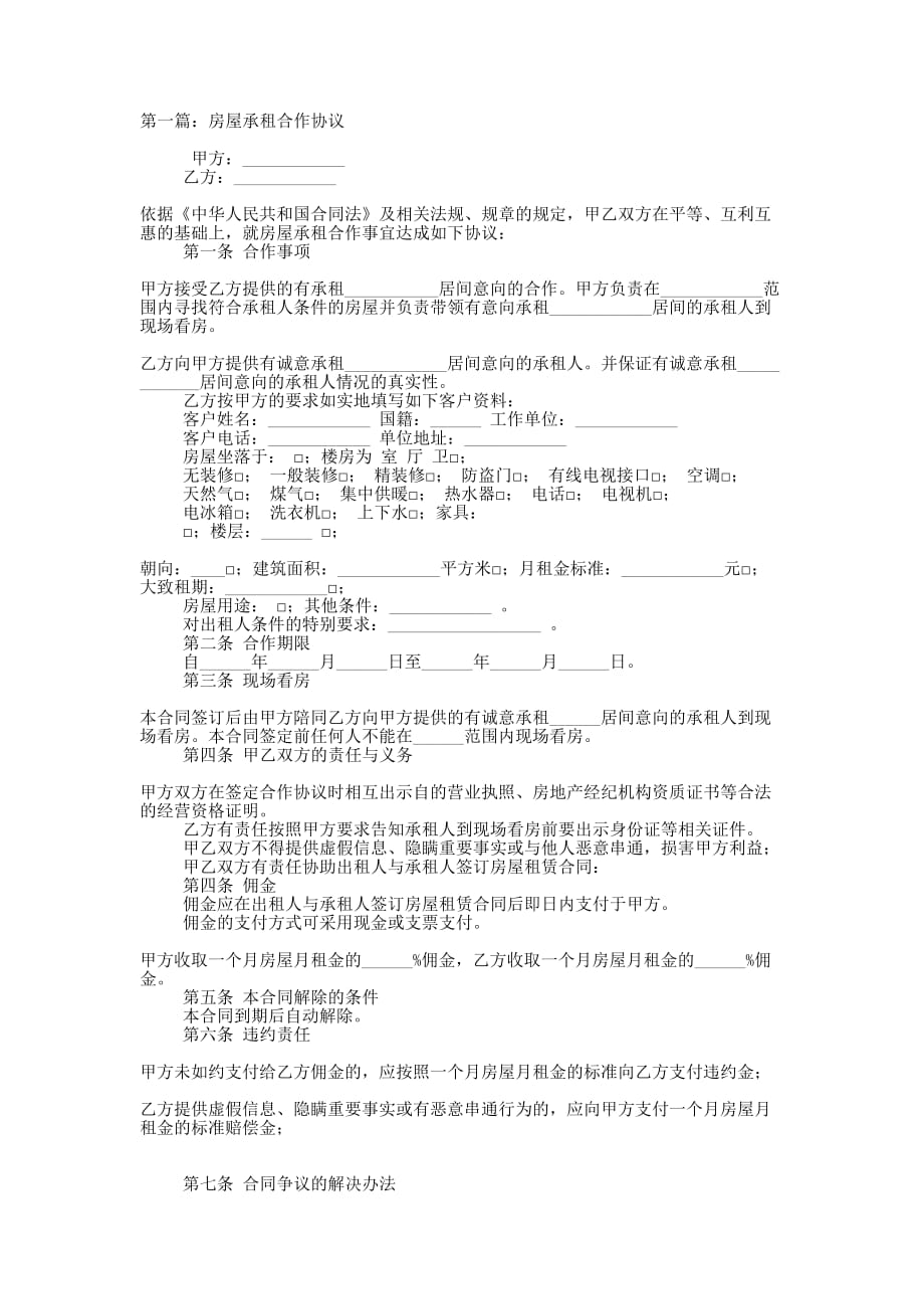 房屋承租合作协 议书.docx_第1页