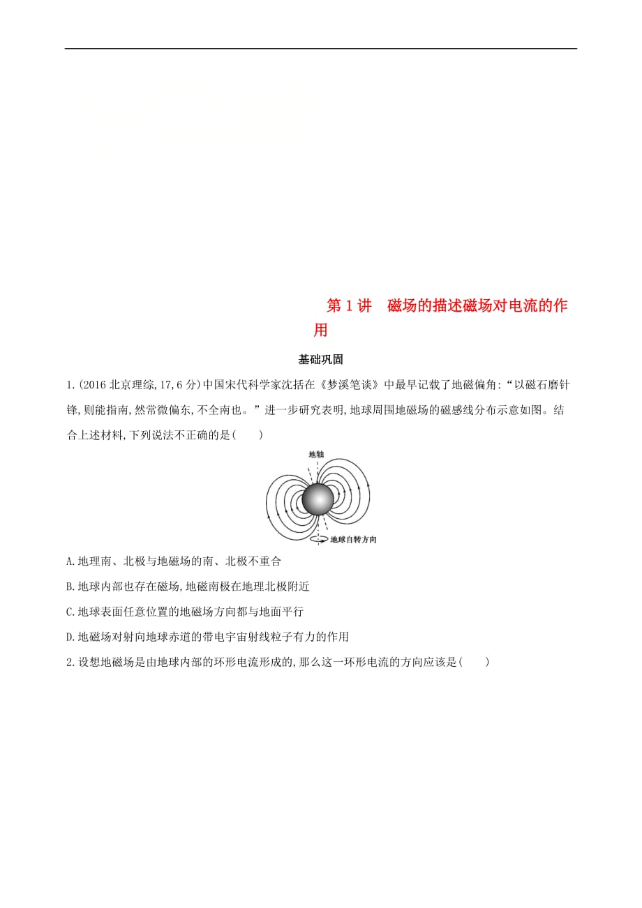 （北京专用）2019版高考物理一轮复习 第十一章 磁场 第1讲 磁场的描述 磁场对电流的作用检测_第1页