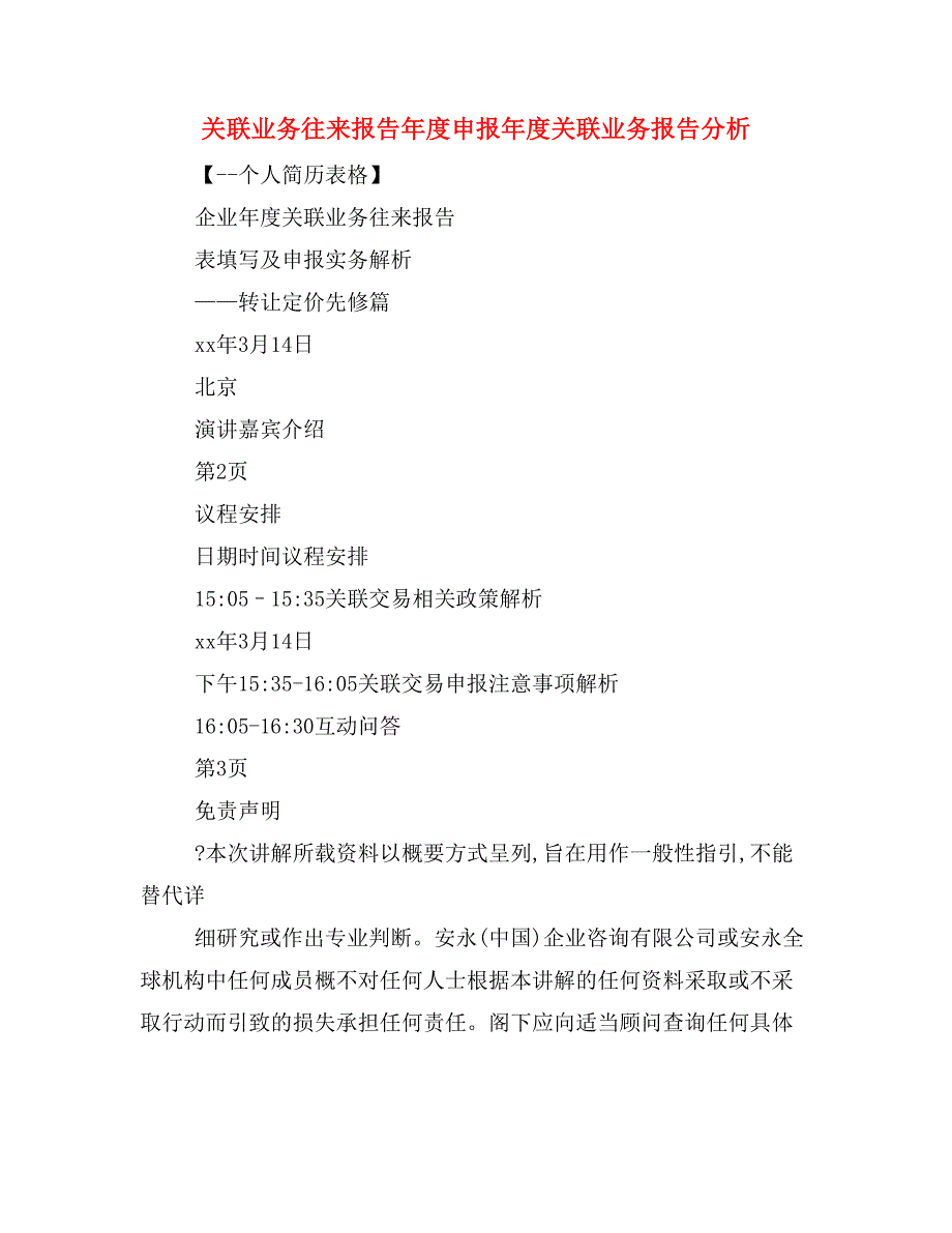 关联业务往来报告年度申报年度关联业务报告分析_第1页