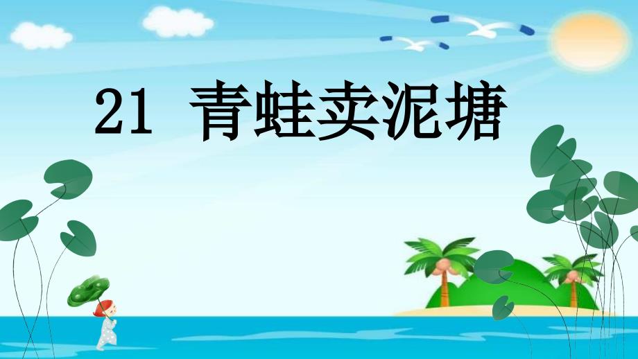 青蛙卖泥塘∣人教部编版 (共21张)_第2页