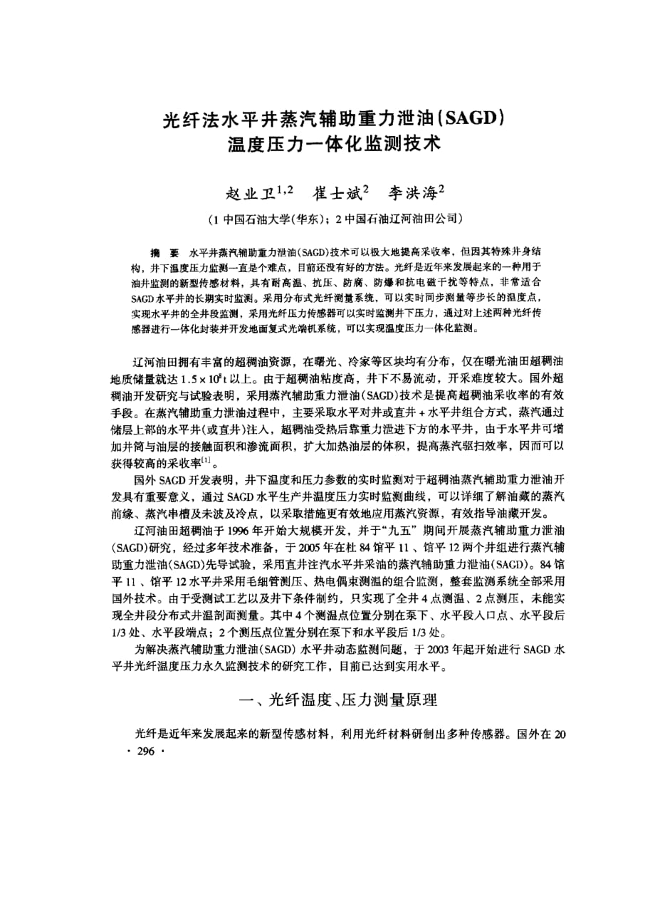 光纤法水平井蒸汽辅助重力泄油sagd温度压力一体化监测技术_第1页