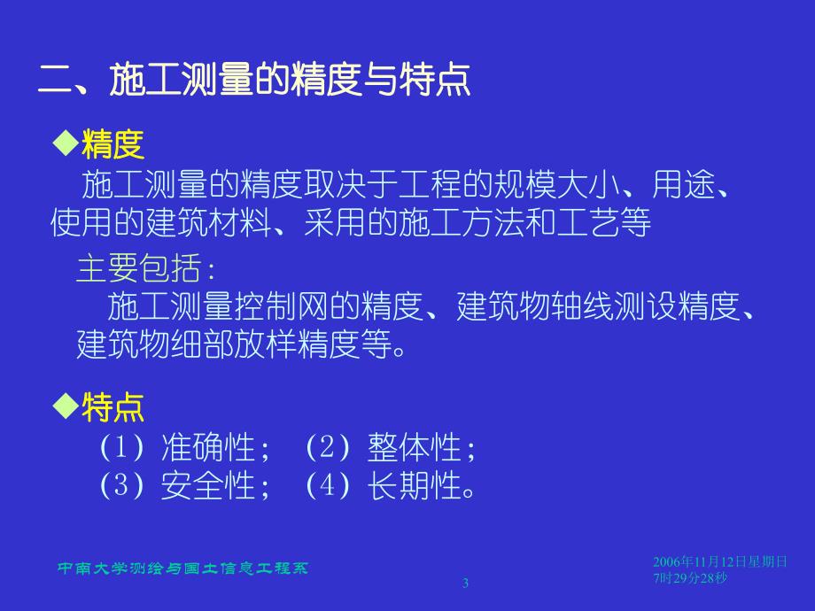 工程测量教学课件_第11章__施工测量的基本工作08土建解析_第3页