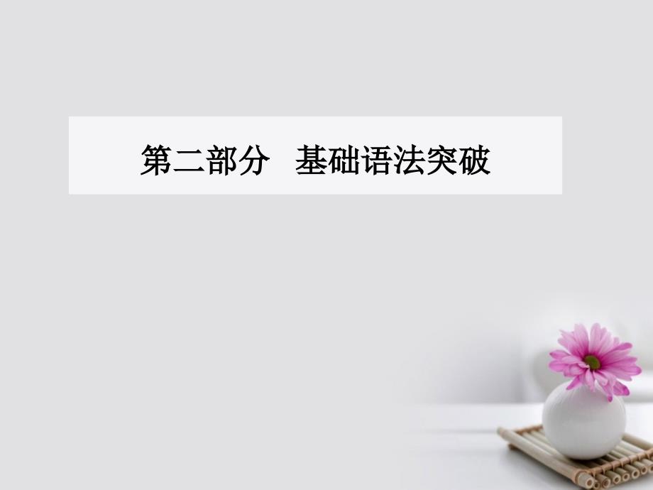 2017-2018学年高考英语一轮复习 第二部分 基础语法突破 专题七非谓语动词学业水平测试_第1页