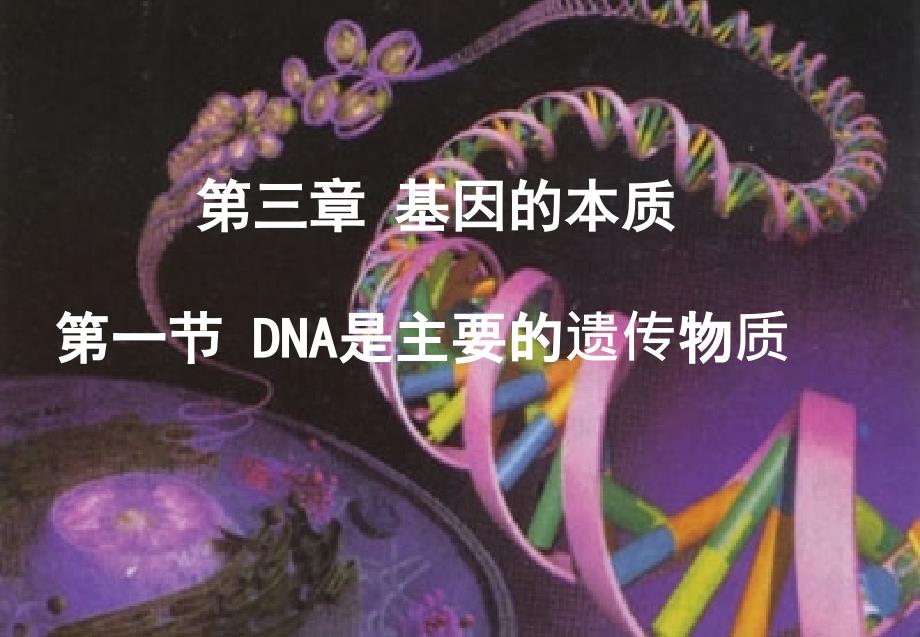 高二生物课件：必修二-第三章-第一节-DNA是主要的遗传物质正式_第1页