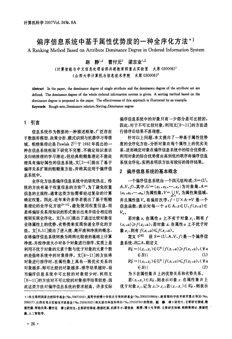 偏序信息系统中基于属性优势度的一种全序化方法_第1页