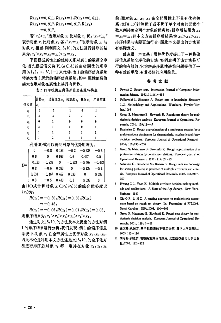 偏序信息系统中基于属性优势度的一种全序化方法_第3页