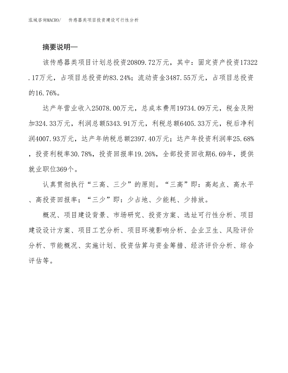 传感器类项目投资建设可行性分析.docx_第2页