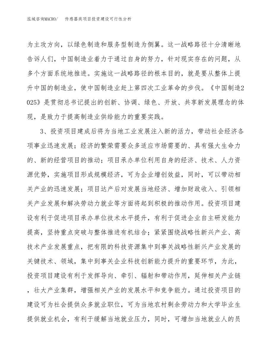 传感器类项目投资建设可行性分析.docx_第5页