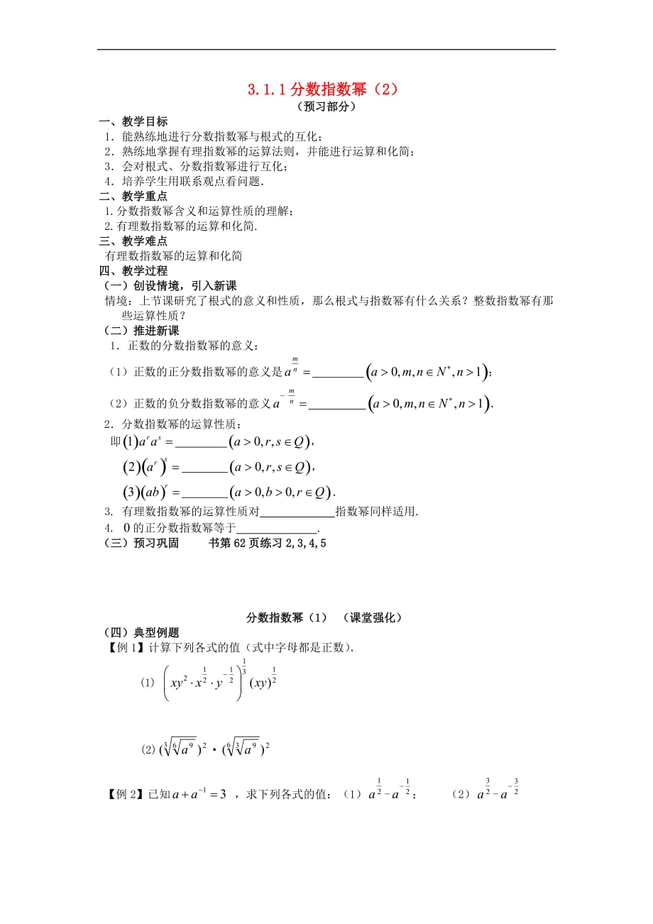 高中数学 第三章 指数函数、对数函数和幂函数 3.1.1 分数指数幂（2）教案 苏教版必修1_第1页