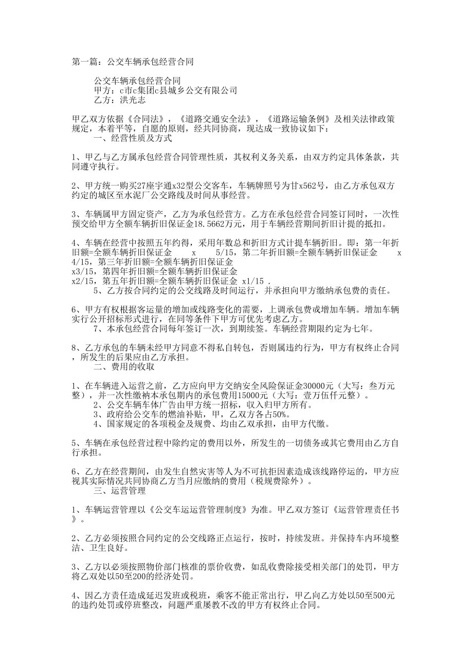 公交车辆承包经营合同(精选多 篇).docx_第1页