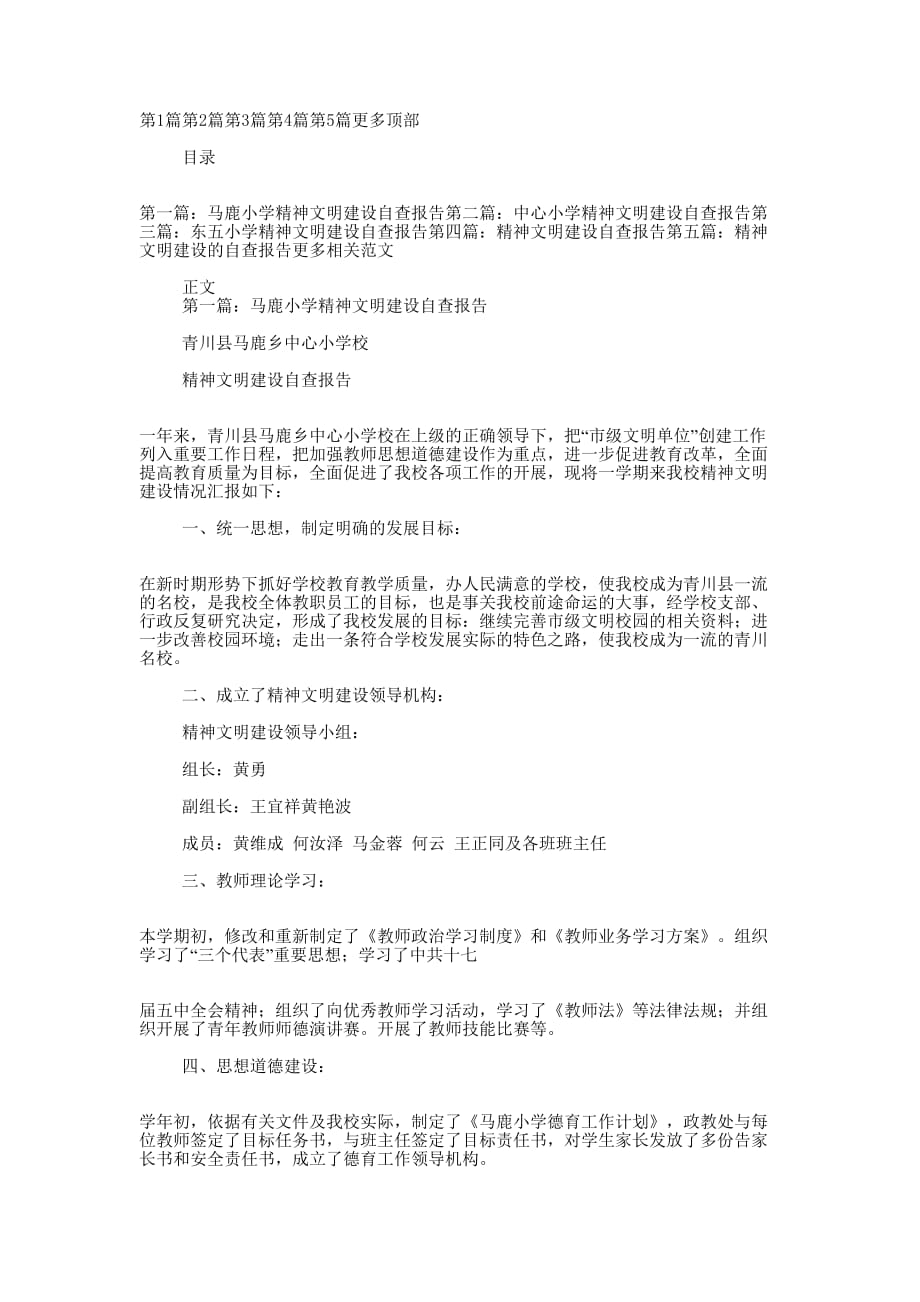 中心小学精神文明建设自查 报告.doc_第1页