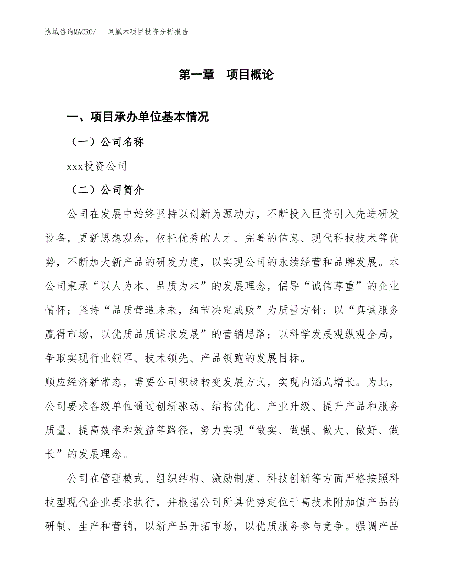 凤凰木项目投资分析报告（总投资11000万元）（41亩）_第2页