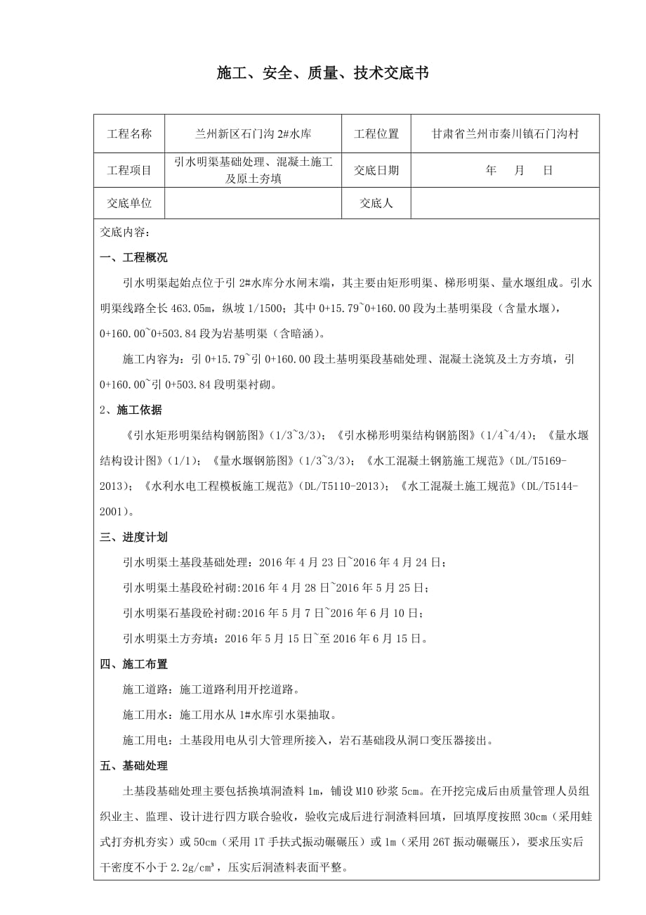 引水明渠基础处理及混凝土施工技术交底_第1页