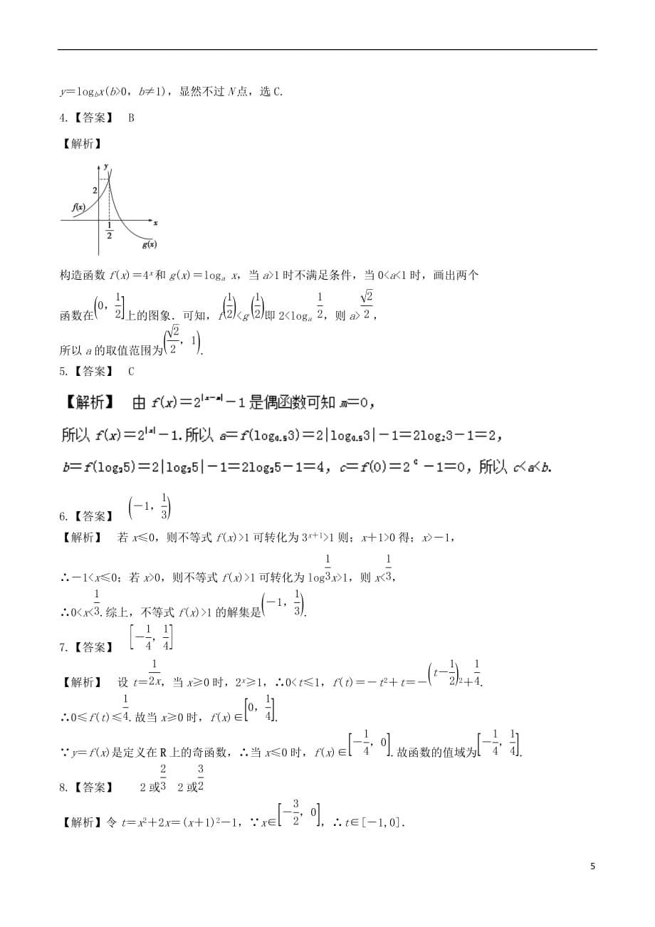 高中数学 诗情“数”意话教材 专题三 兄弟同心可断金 例谈指数与对数函数 新人教A版必修1_第5页