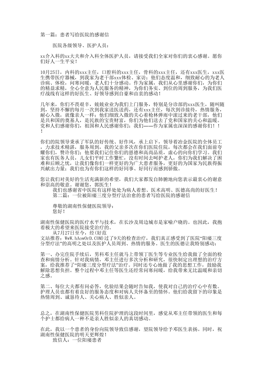 患者写给医院的感谢信(精选多 篇).docx_第1页