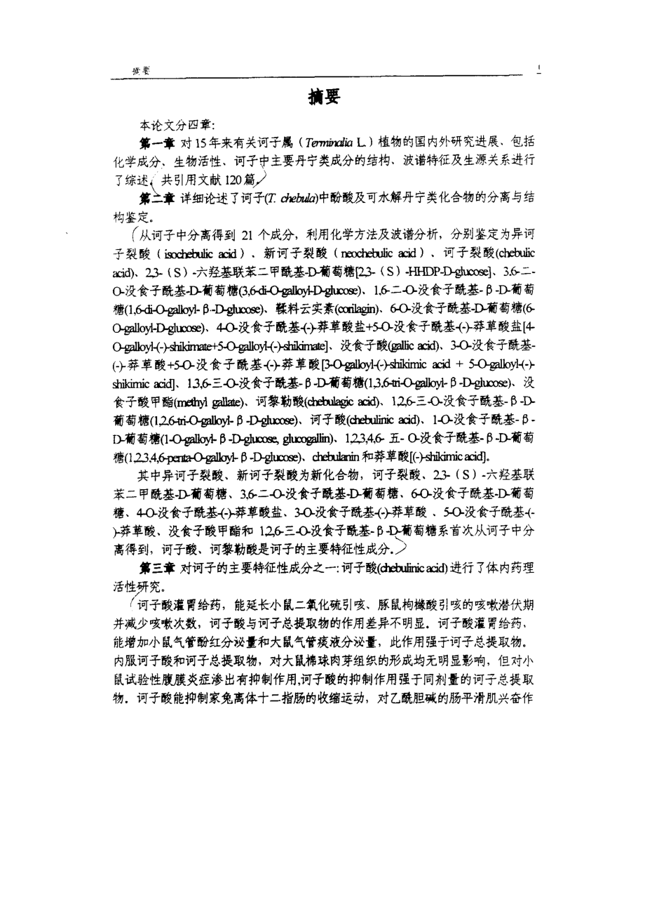 中药诃子化学成分研究_第2页