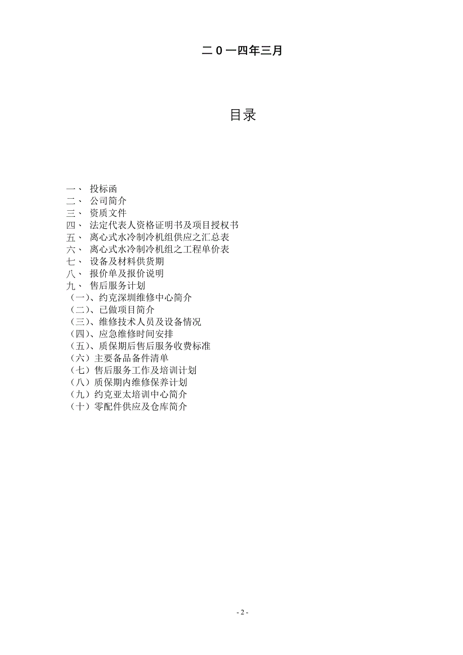 冷水机组采购商务标书._第2页