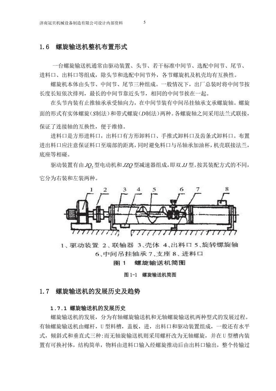 木屑颗粒机上料机螺旋输送机的设计课案_第5页