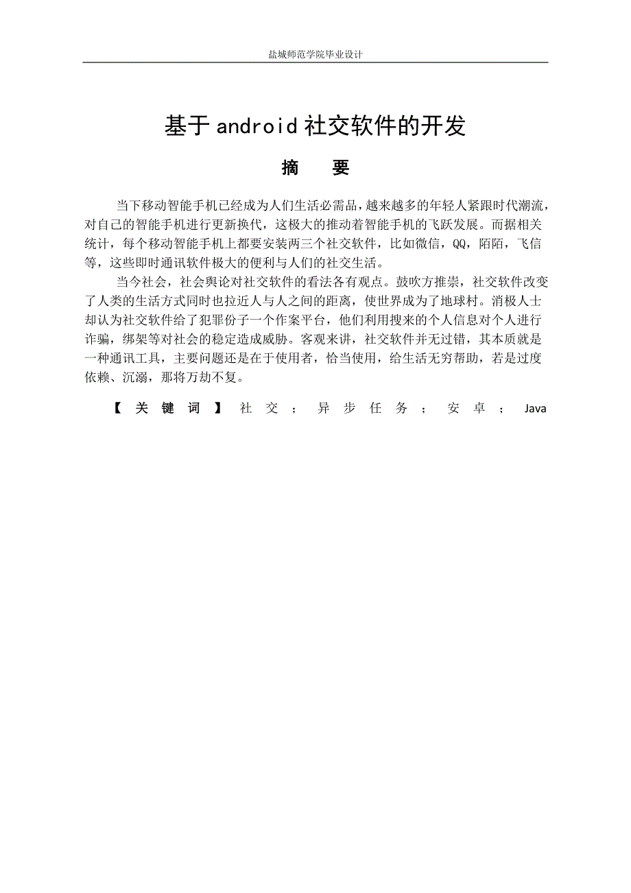 毕业设计--基于android社交软件的开发_第2页