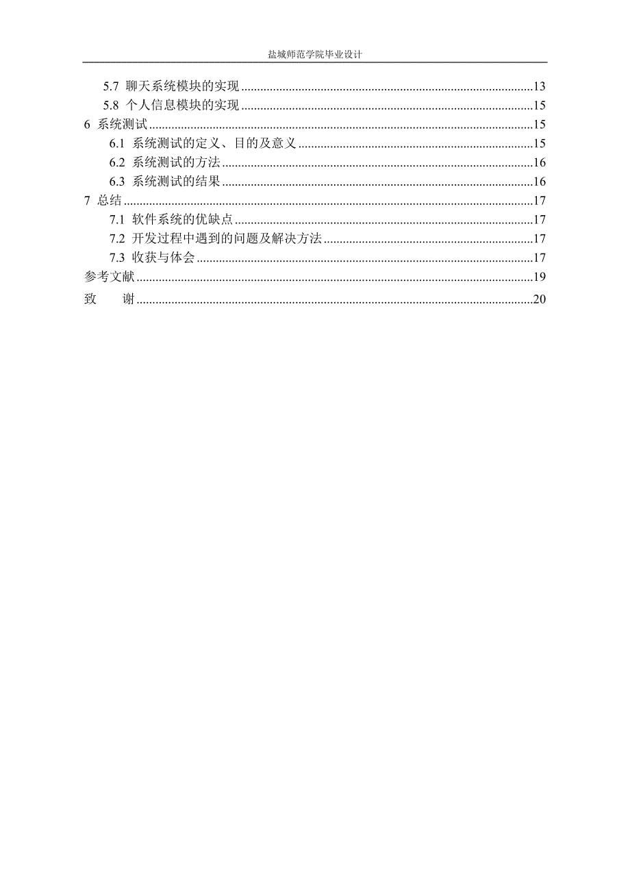 毕业设计--基于android社交软件的开发_第5页