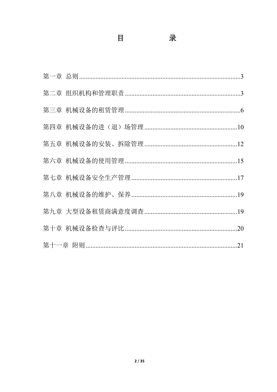 租赁机械设备管理实施细则资料_第2页