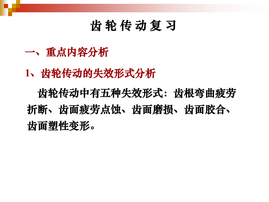 齿轮传动复习讲述_第1页