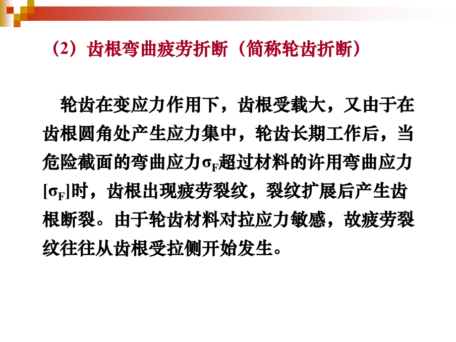 齿轮传动复习讲述_第4页