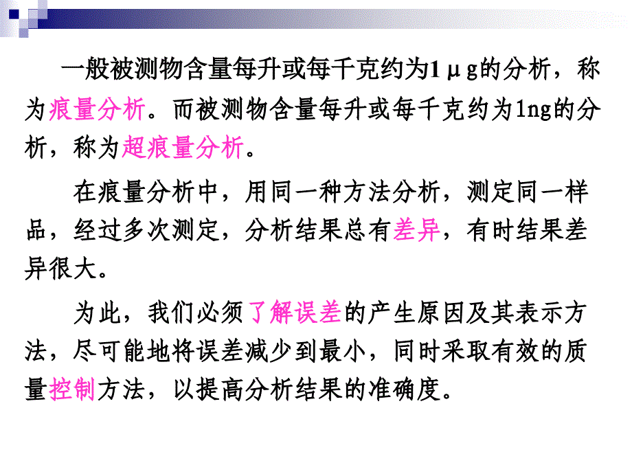 痕量分析及分析质量控制讲解_第2页