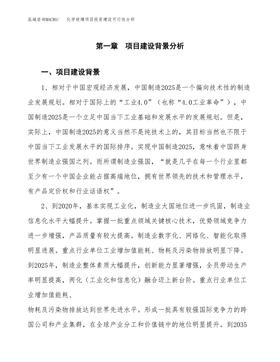 化学玻璃项目投资建设可行性分析.docx_第3页