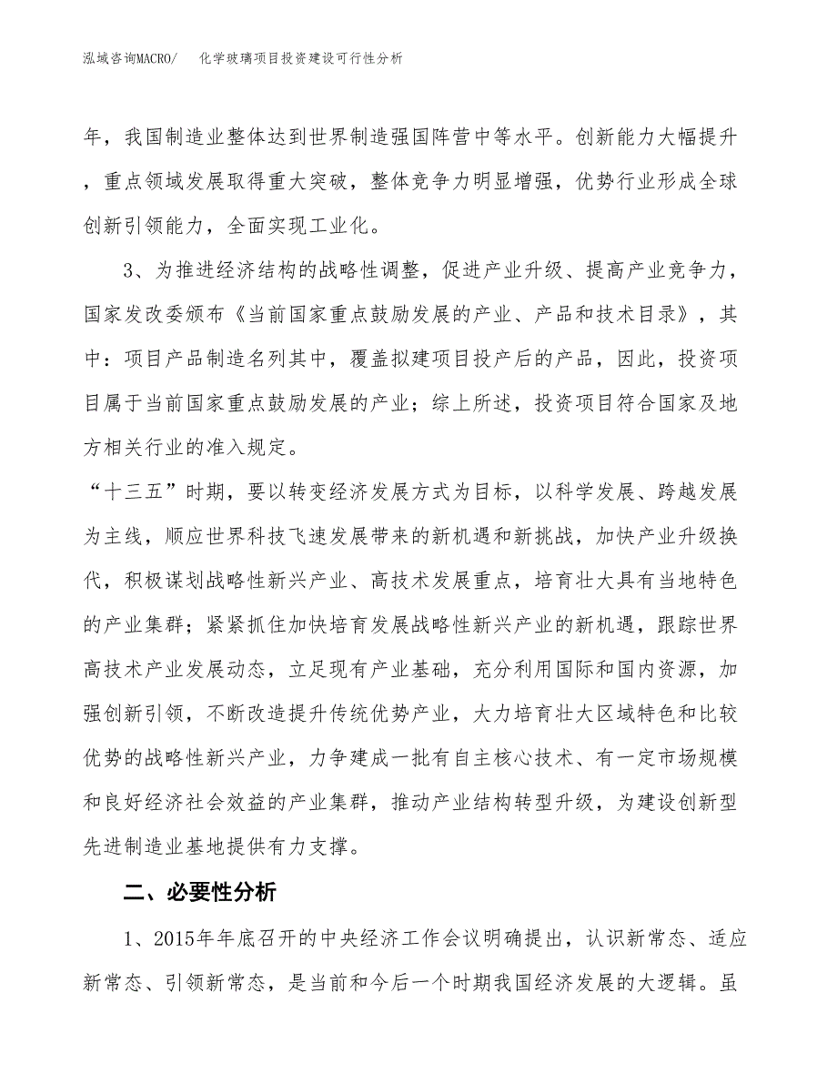 化学玻璃项目投资建设可行性分析.docx_第4页