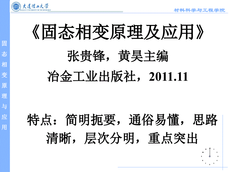 大连理工大学固态相变原理本科生-研究生总复习参考讲诉_第2页