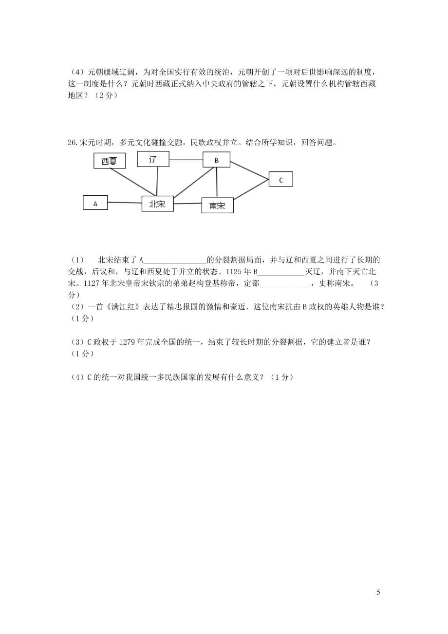 重庆市江津区2017－2018学年七年级历史下学期六校联考试题 新人教版_第5页