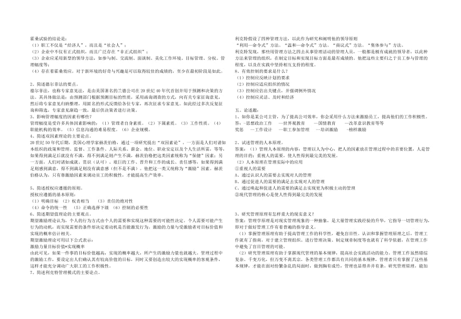 管理学原理与实务复习试题及答案资料_第4页