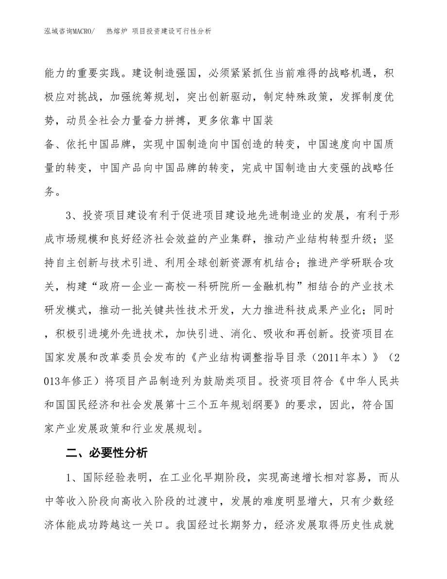 热熔炉 项目投资建设可行性分析.docx_第5页