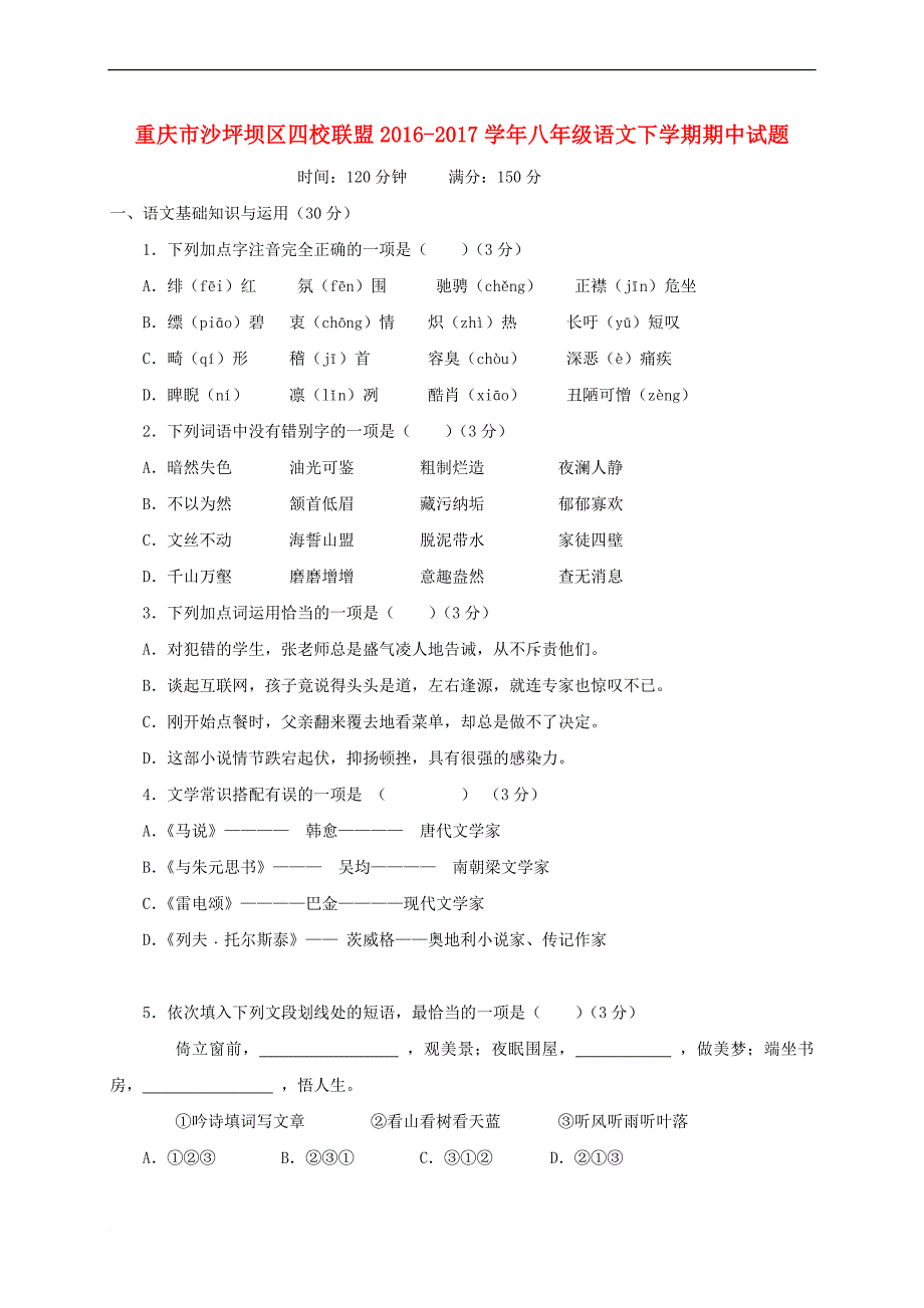 重庆市沙坪坝区四校联盟2016－2017学年八年级语文下学期期中试题_第1页