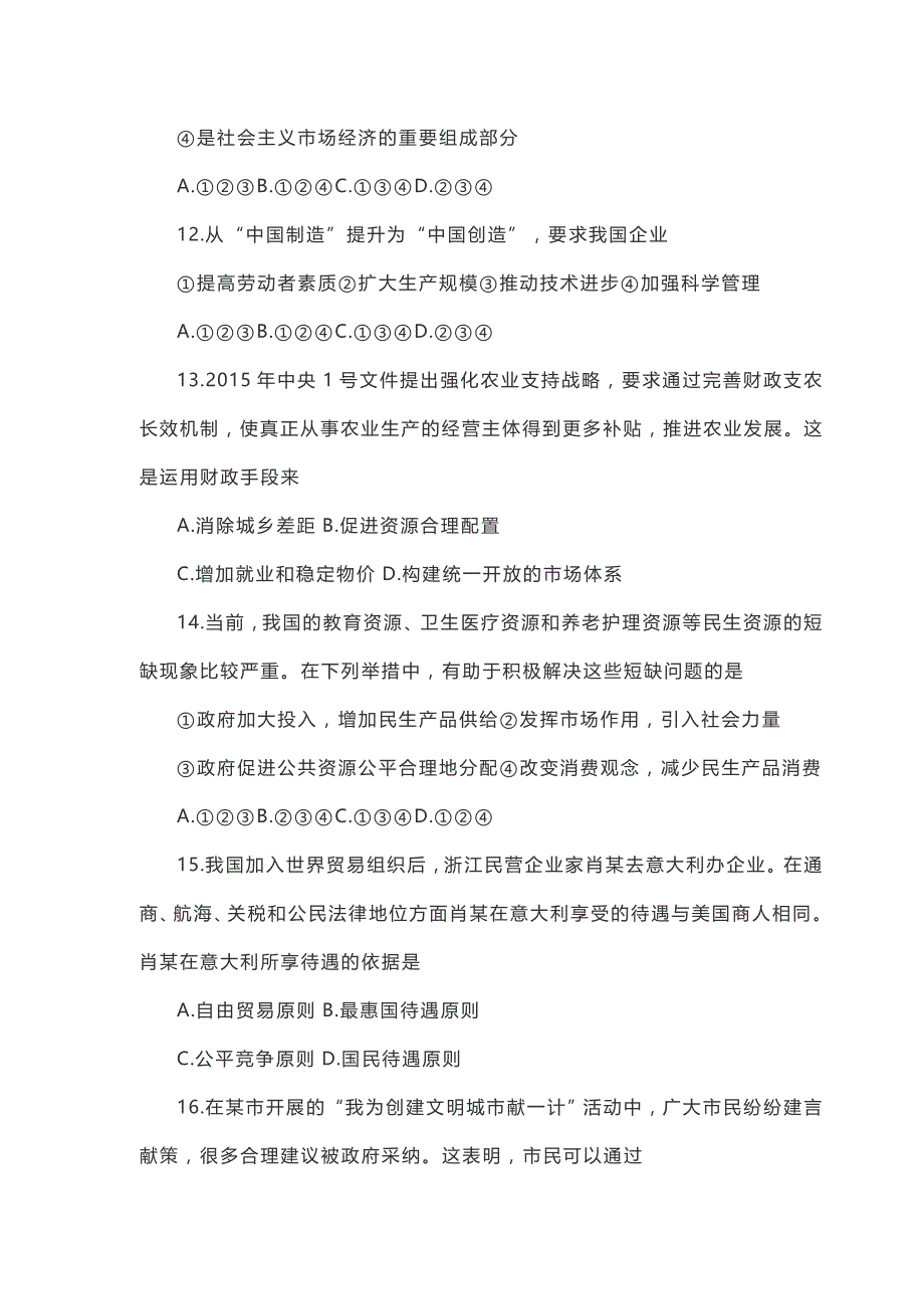 2015年9月浙江省普通高校招生选考科目考试政治试题及答案_第2页