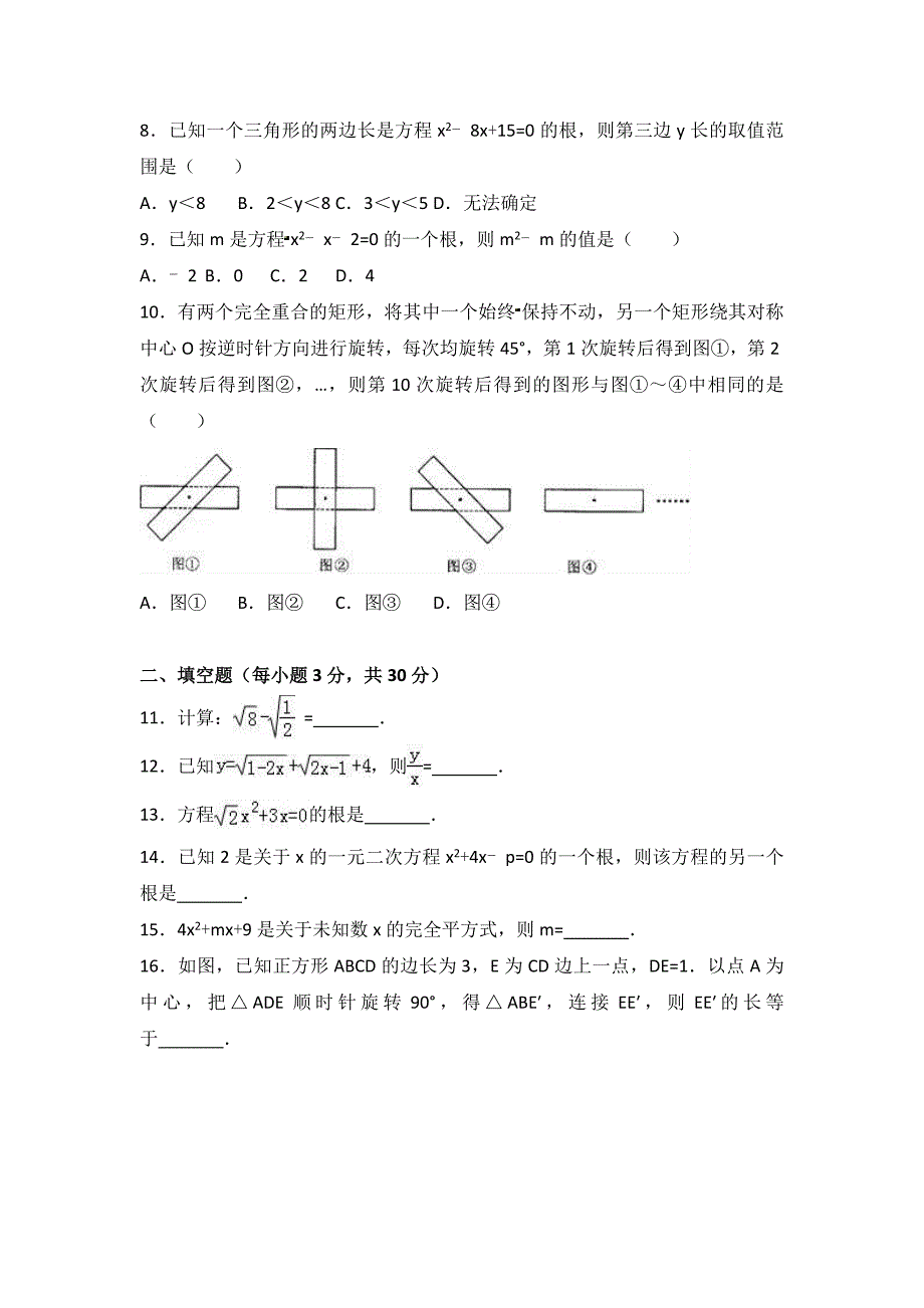 2016-2017学年山东省临沂市费县杏坛中学九年级（上）第一次月考数学试卷_第2页