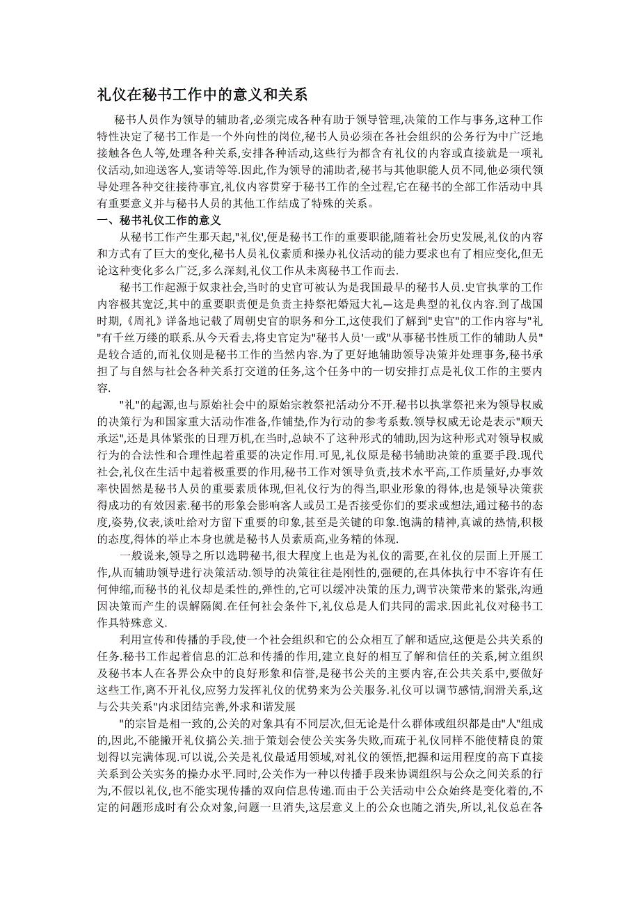 礼仪在秘书工作中的意义和关系(精)_第1页