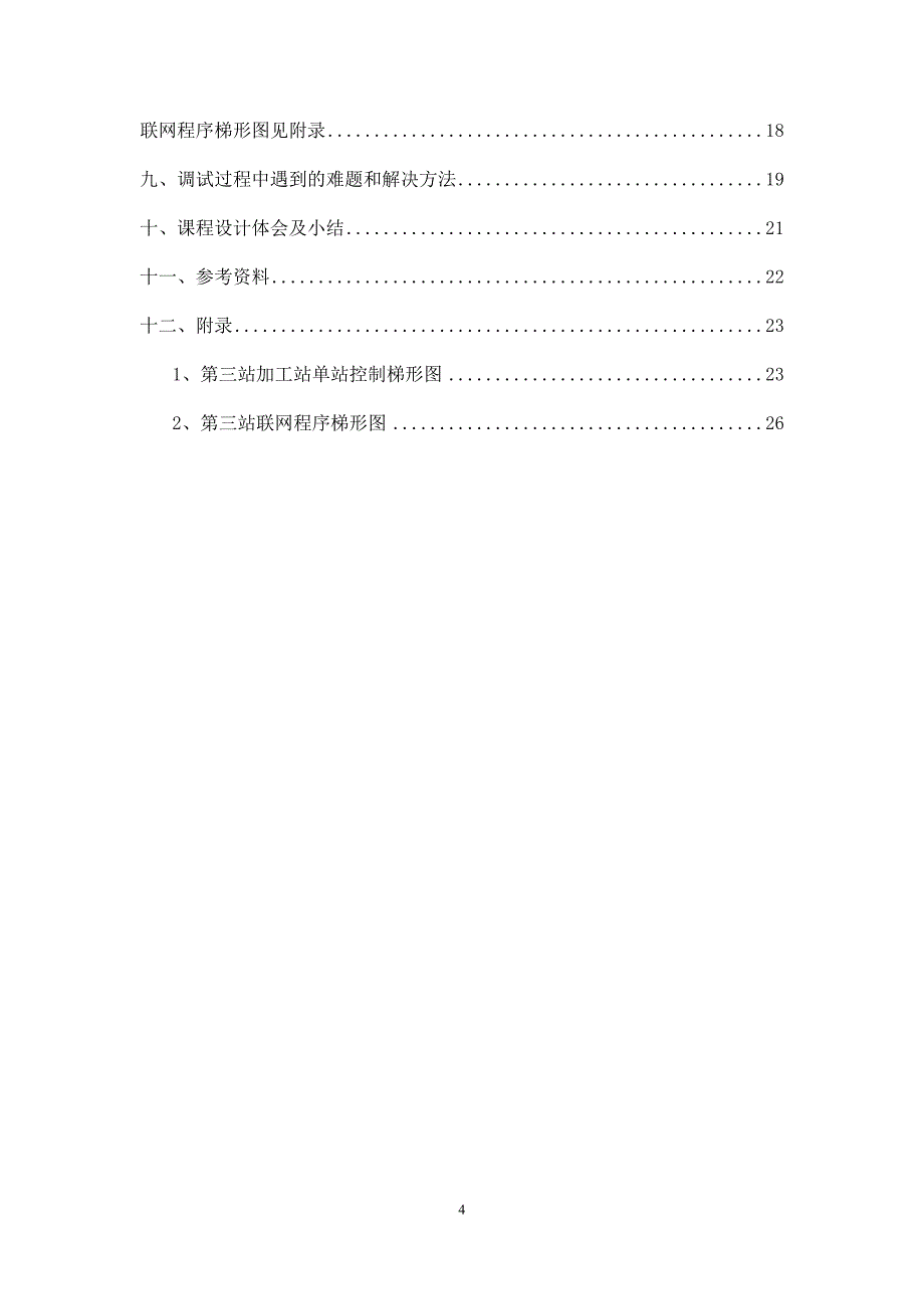 机电控制系统课程设计第三站说明书讲解_第4页