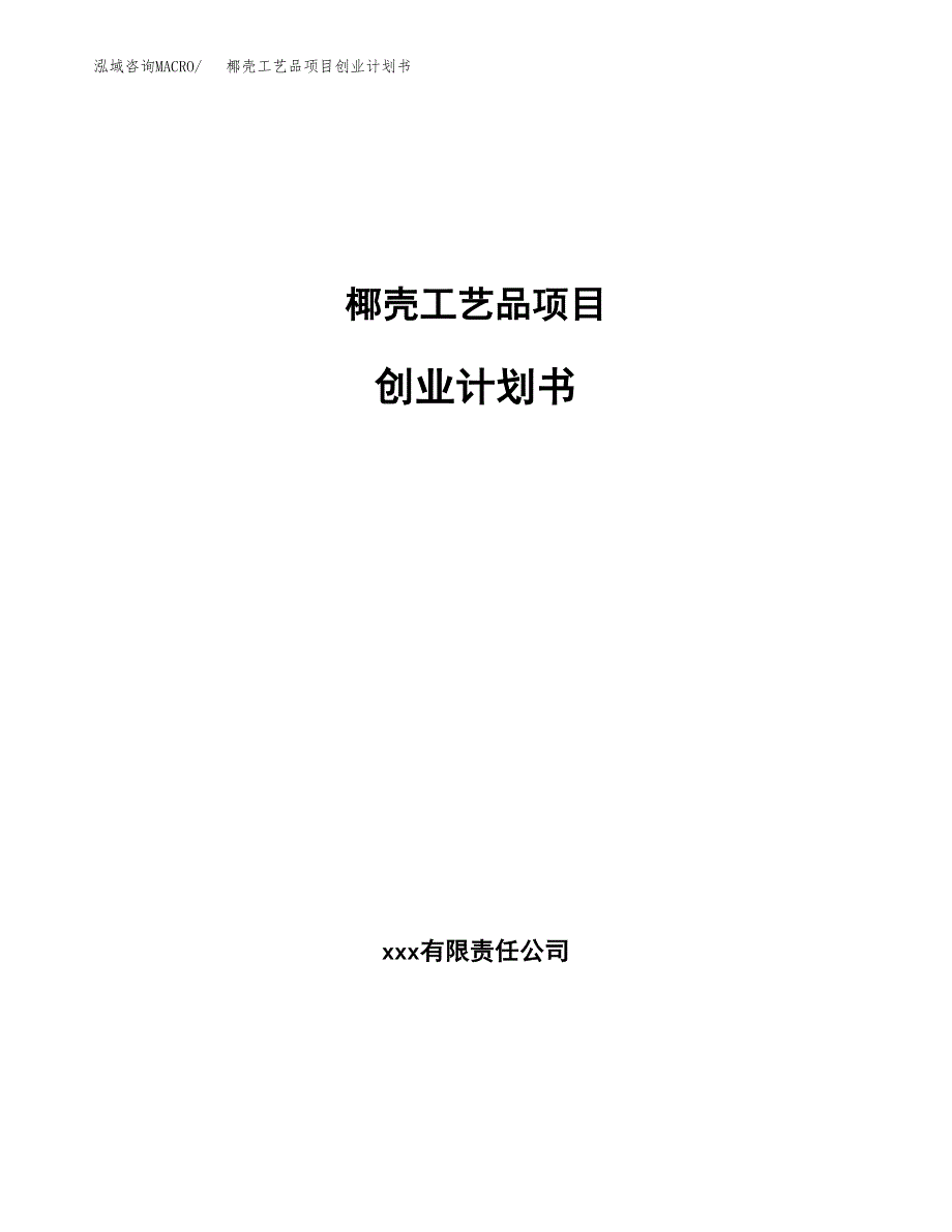 椰壳工艺品项目创业计划书(参考模板).docx_第1页