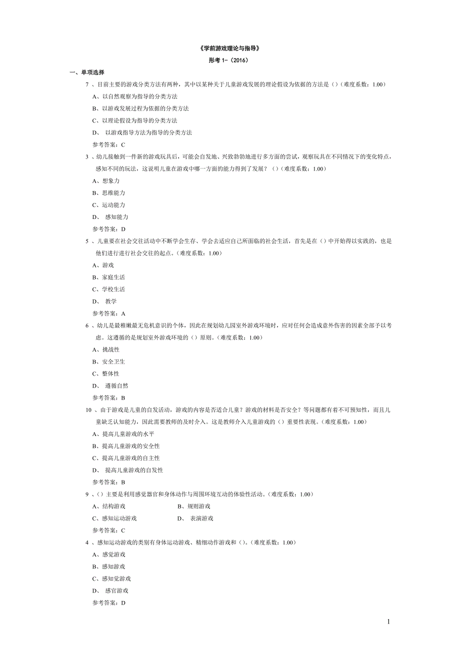 《学前游戏理论与指导》形考1-(含答案)_第1页