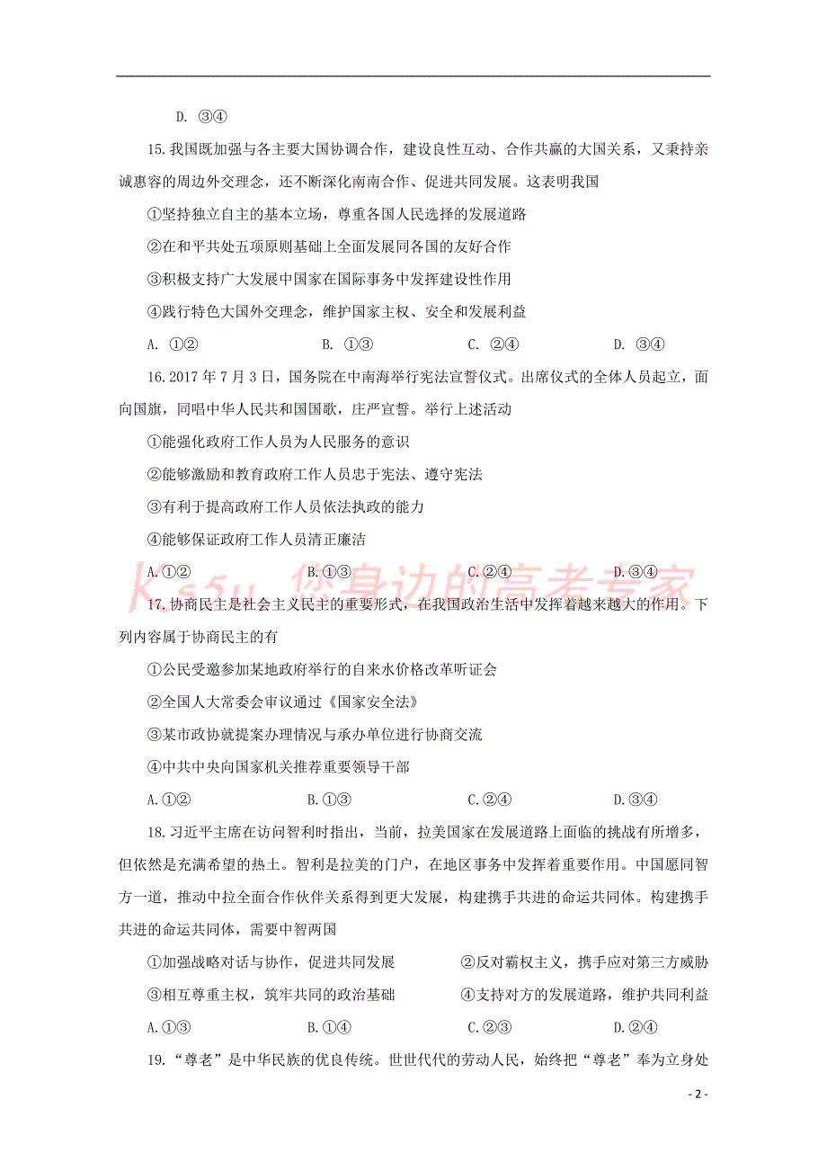 陕西省黄陵中学2018届高三政治6月模拟考试题(高新部)_第2页