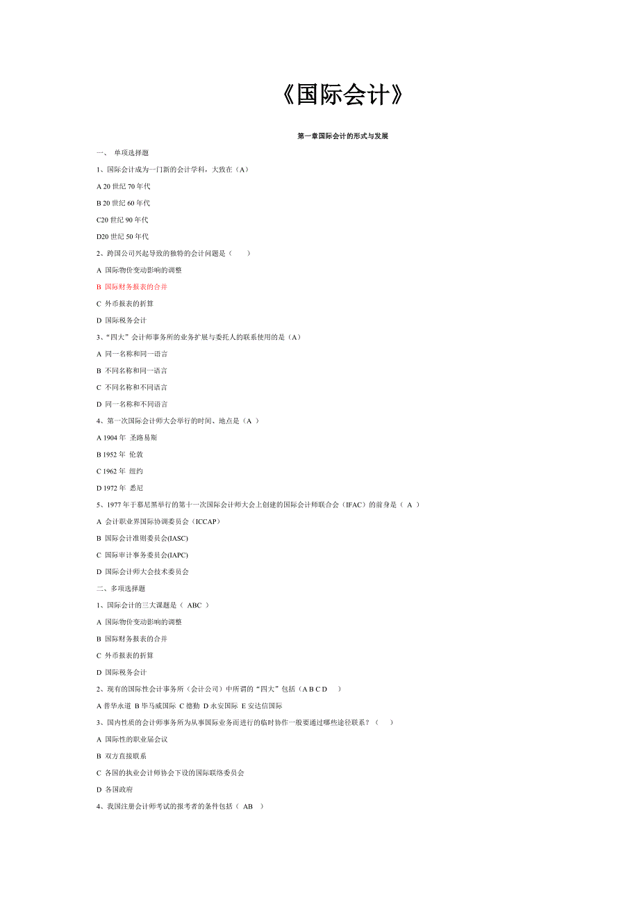 国际会计题(答案)讲解_第1页