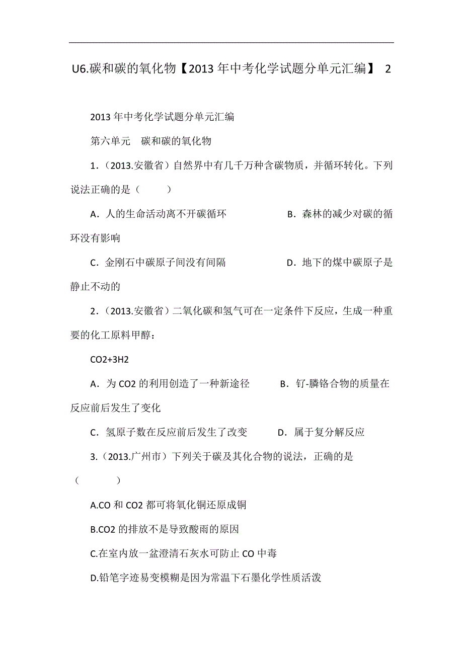 u6.碳和碳的氧化物【2013年中考化学试题分单元汇编】 2_第1页